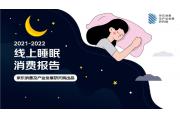 【报告】“朋克养生”行为成热潮，助眠消费需求迅猛提升